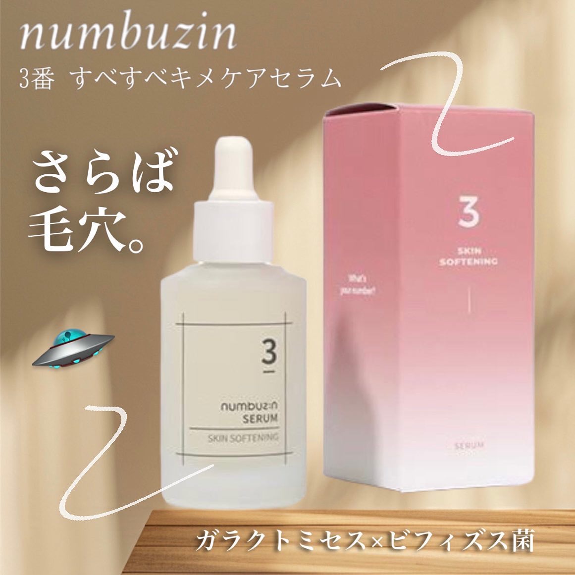 3番 すべすべキメケアセラム/numbuzin/美容液を使ったクチコミ（1枚目）