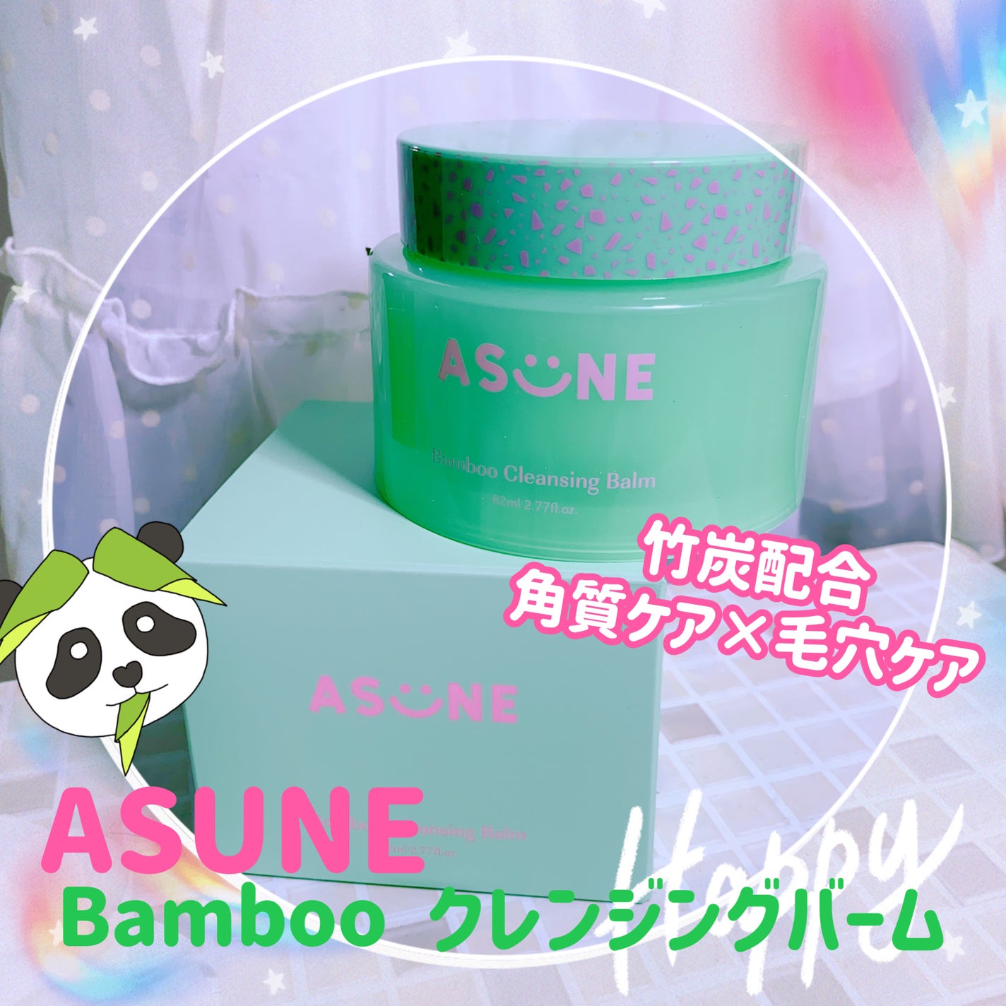 バンブークレンジングバーム/ASUNE /クレンジングバームを使ったクチコミ(1枚目)