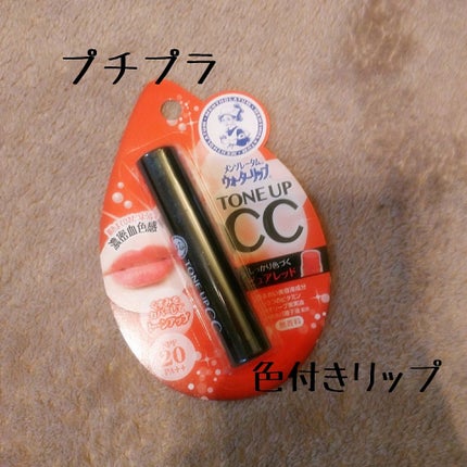 ウォーターリップ トーンアップCC/メンソレータム/リップクリームを使ったクチコミ(1枚目)