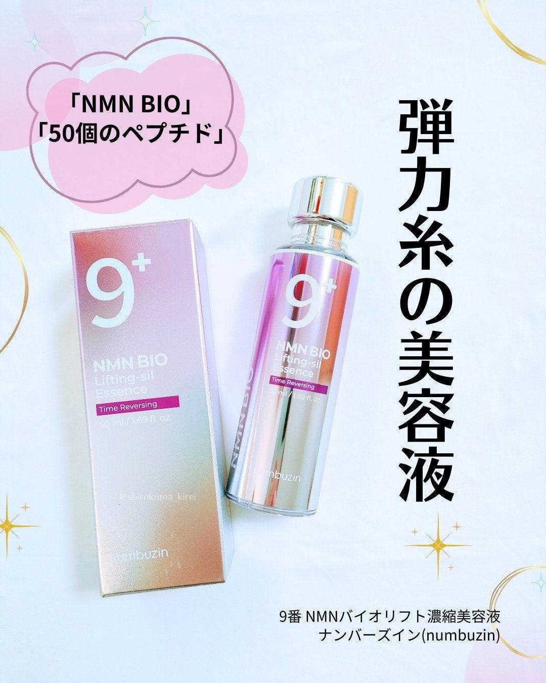 9番 NMNバイオリフト濃縮美容液/numbuzin/美容液を使ったクチコミ(1枚目)