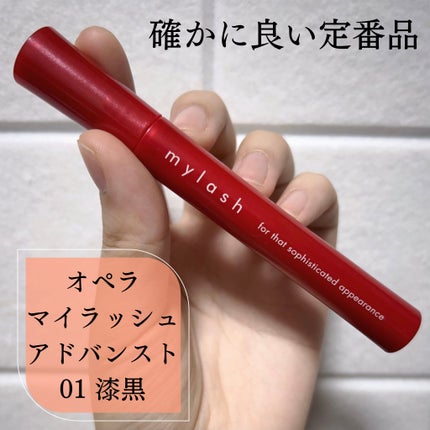 オペラ マイラッシュ アドバンスト/OPERA/マスカラを使ったクチコミ(1枚目)