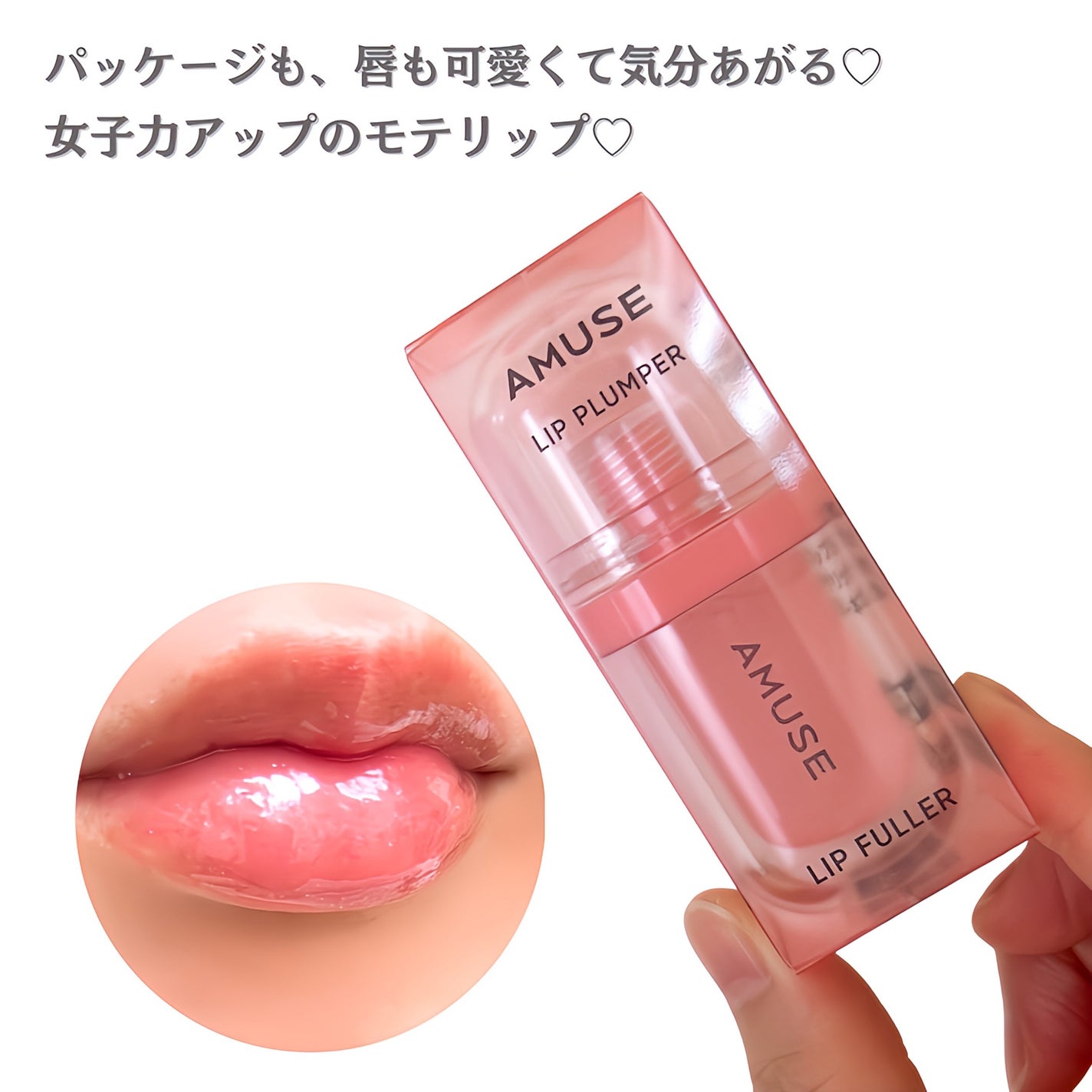 リップフラー(リッププランパー)/AMUSE/リッププランパーを使ったクチコミ(5枚目)