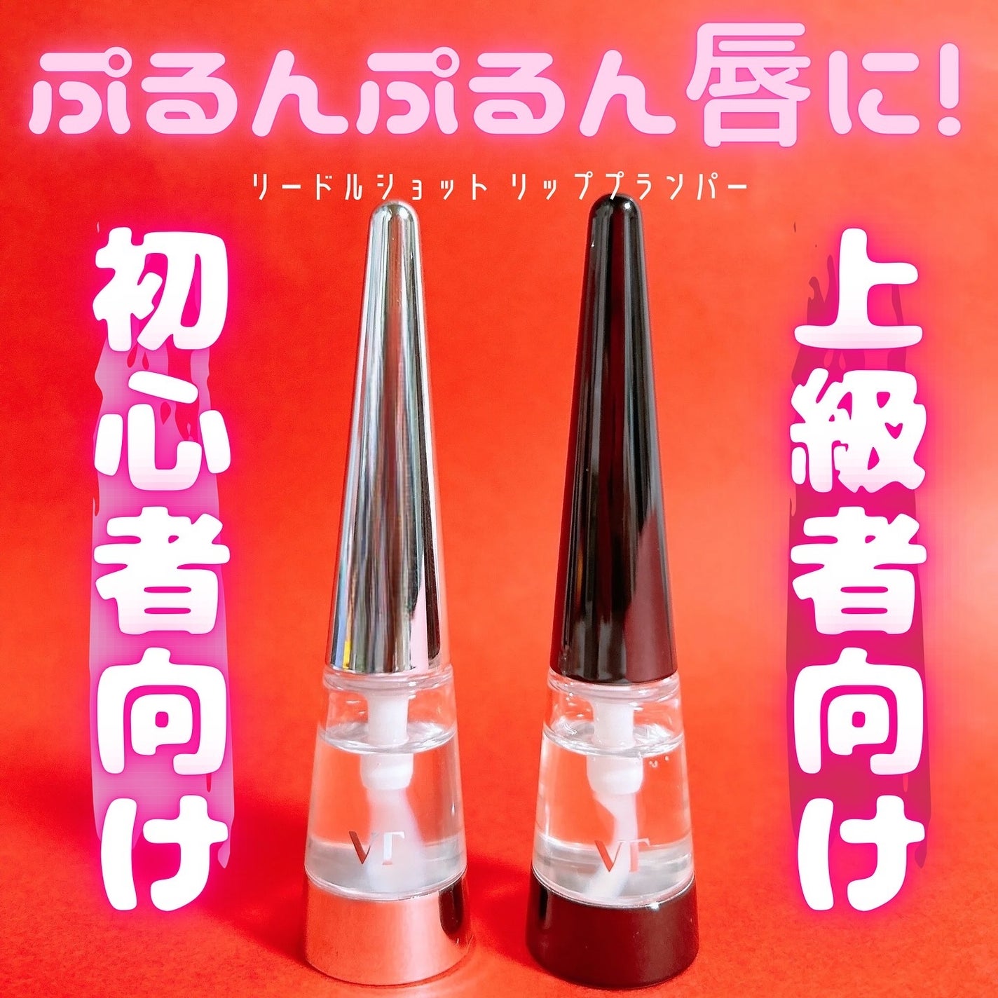 リードルS リッププランパービギナー/VT/リッププランパーを使ったクチコミ(2枚目)