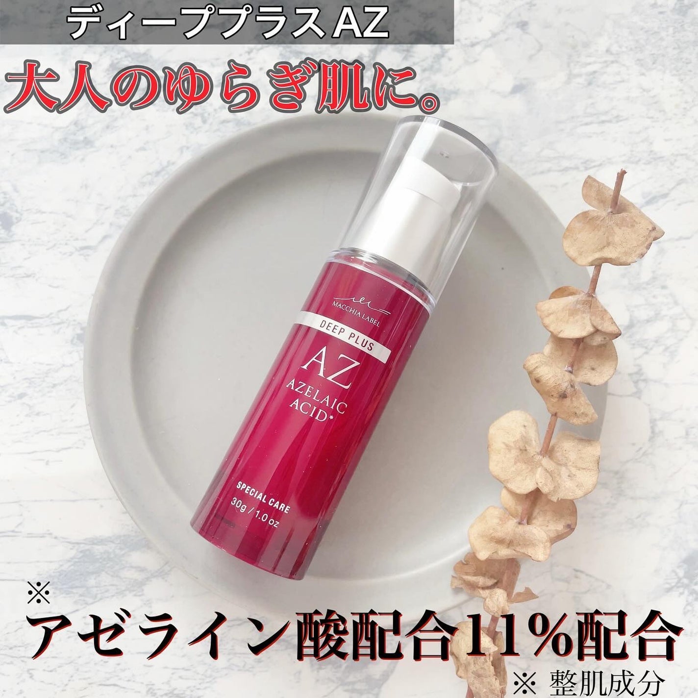 ディーププラスAZ/Macchia Label/美容液を使ったクチコミ(1枚目)