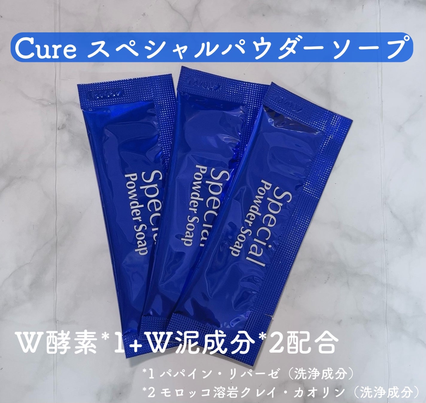 スペシャルパウダーソープCure/Cure/洗顔パウダーを使ったクチコミ(5枚目)