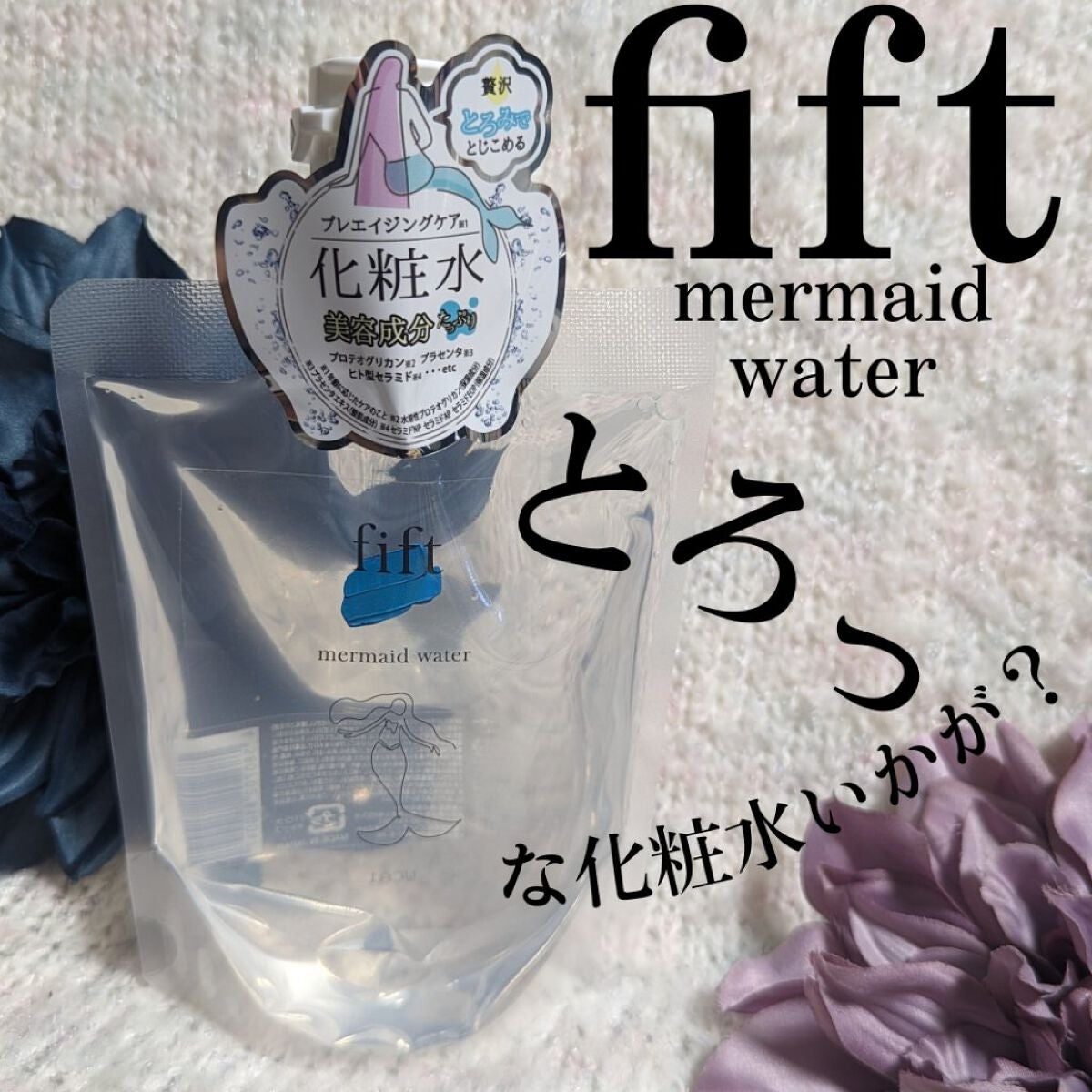 フィフト マーメイドウォーター/fift/化粧水を使ったクチコミ(1枚目)