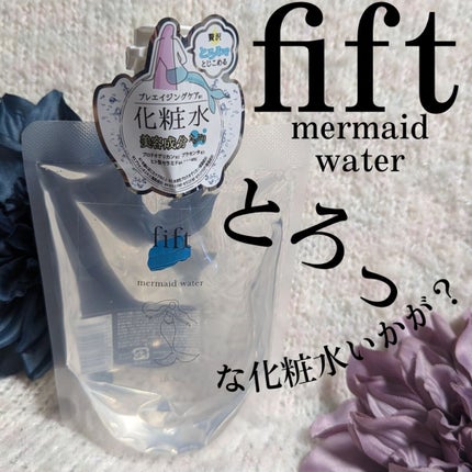 フィフト マーメイドウォーター/fift/化粧水を使ったクチコミ(1枚目)