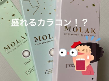 MOLAK 1day/MOLAK/ワンデー（１DAY）カラコンを使ったクチコミ（1枚目）