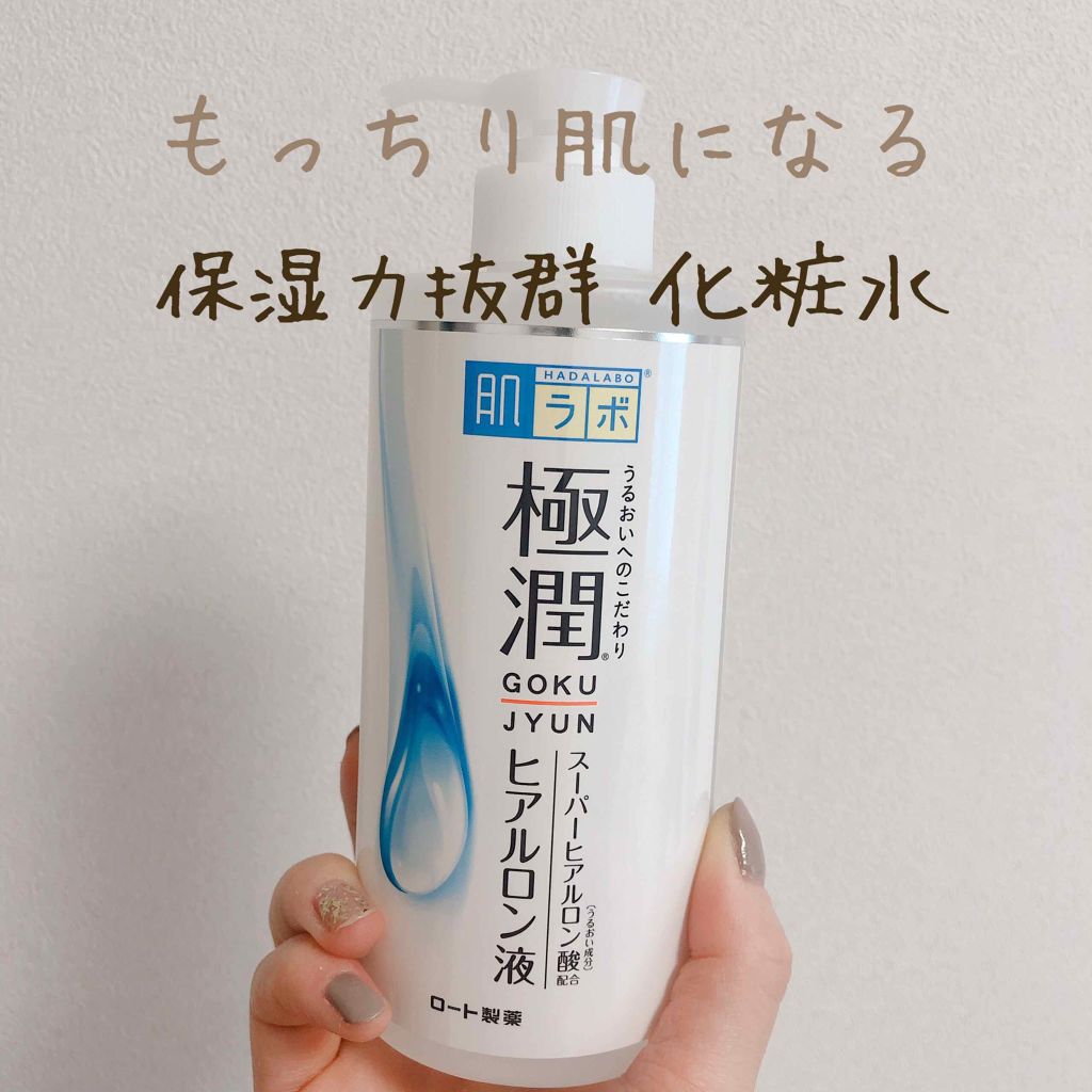 極潤 ヒアルロン液(旧)/肌ラボ/化粧水を使ったクチコミ(1枚目)