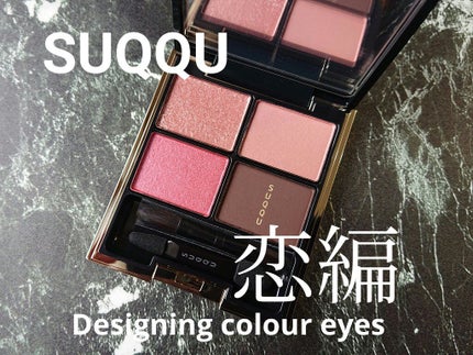 デザイニング カラー アイズ/SUQQU/アイシャドウパレットを使ったクチコミ(1枚目)