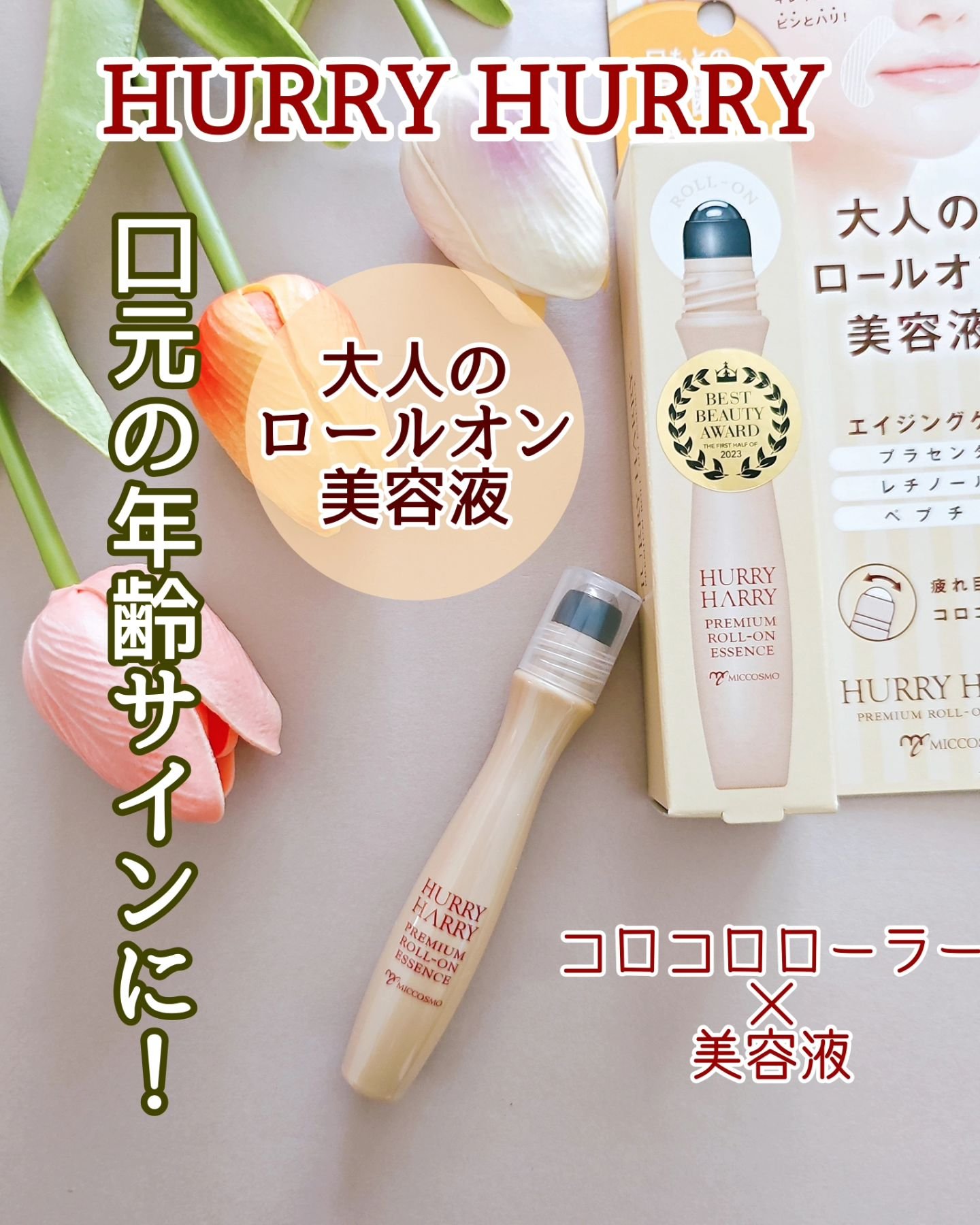大人のロールオンエッセンス/ハリーハリー/アイケア・アイクリームを使ったクチコミ（1枚目）