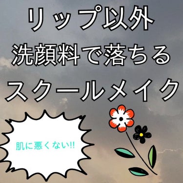 初投稿です。
学生の皆さん、スクールメイクしてますか？
今回は肌に悪くないスクールメイクを紹介します！！
スクールメイクで可愛くなりたいけれど、やっぱり学生だし本格的なメイクまでは…という方や、
落とす