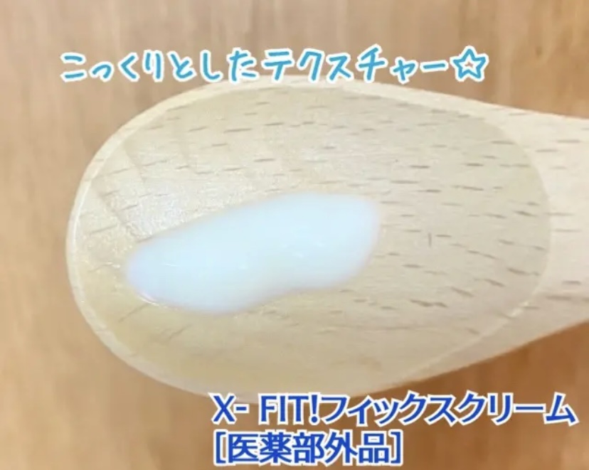 フィックスクリーム［医薬部外品］/X-FIT！/フェイスクリームを使ったクチコミ（2枚目）