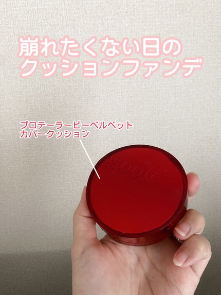 プロテーラービーベルベットカバークッション/espoir/クッションファンデーションを使ったクチコミ(1枚目)