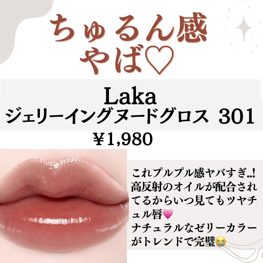 ジェリーイングヌードグロス/Laka/リップグロスを使ったクチコミ(2枚目)