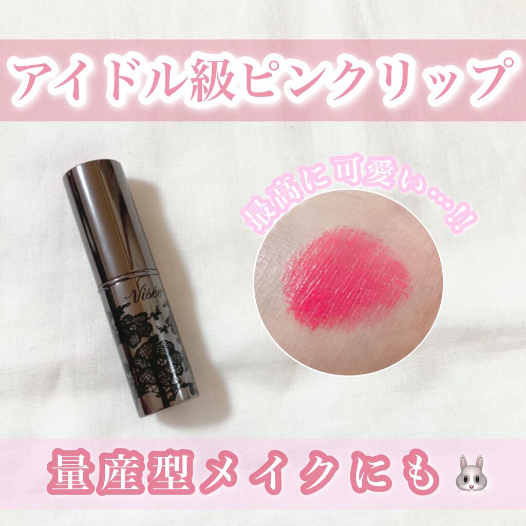 リシェ カラーポリッシュ リップスティック/Visée/口紅を使ったクチコミ（1枚目）