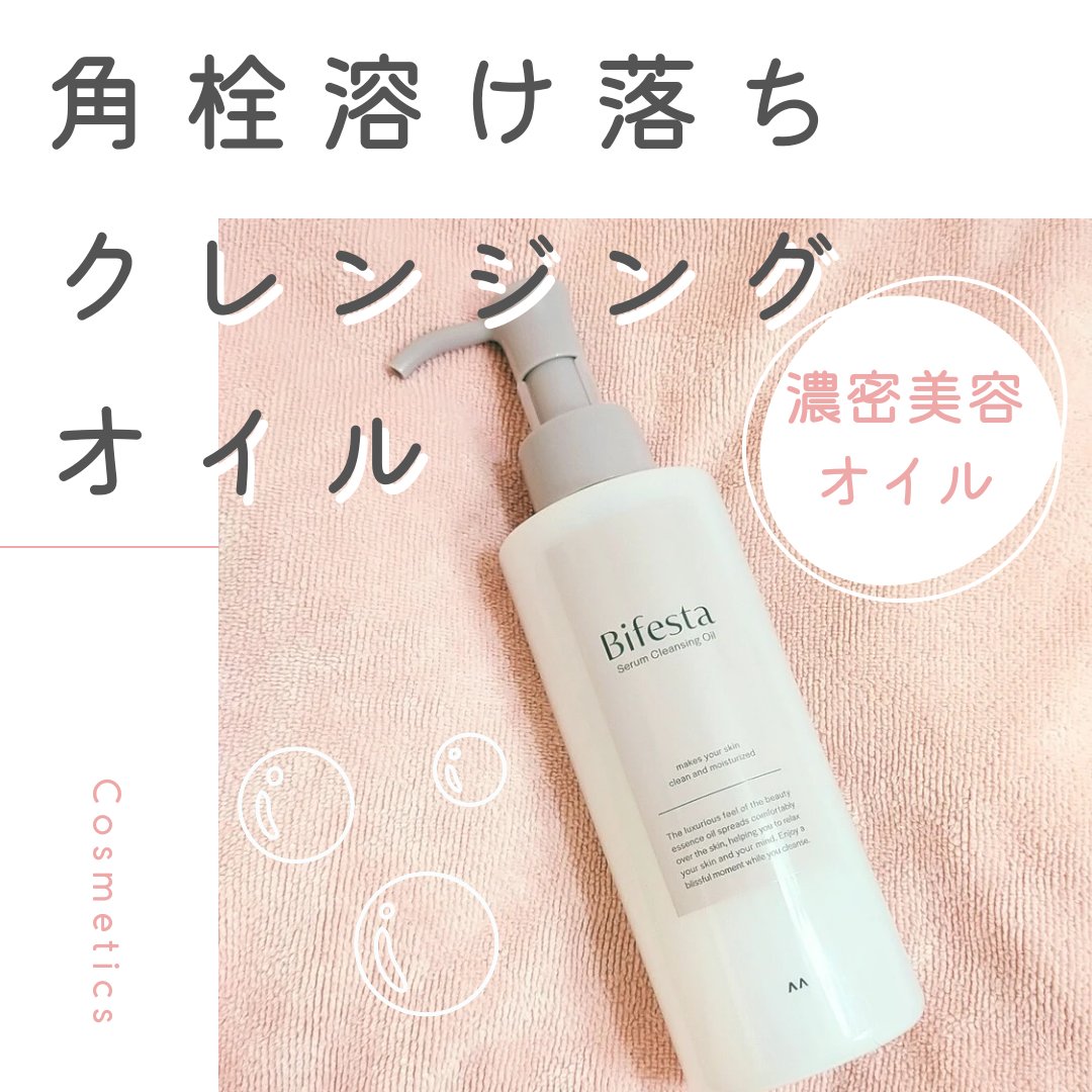 セラムクレンジングオイル/ビフェスタ/オイルクレンジングを使ったクチコミ（1枚目）
