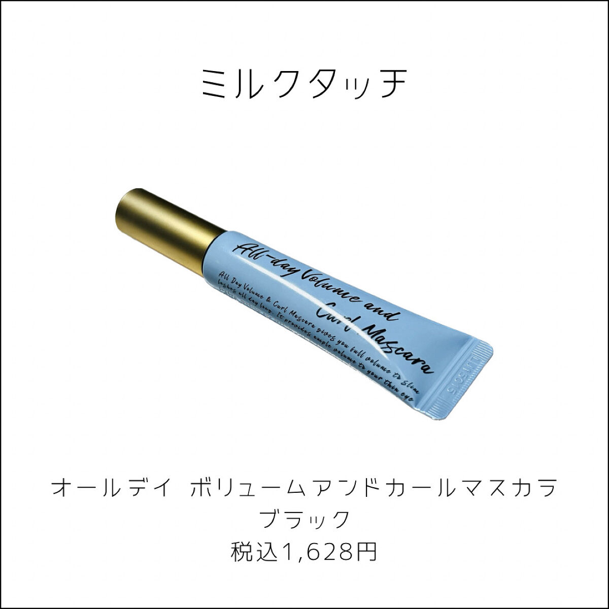 オールデイ ボリュームアンドカールマスカラ/Milk Touch/マスカラを使ったクチコミ（2枚目）