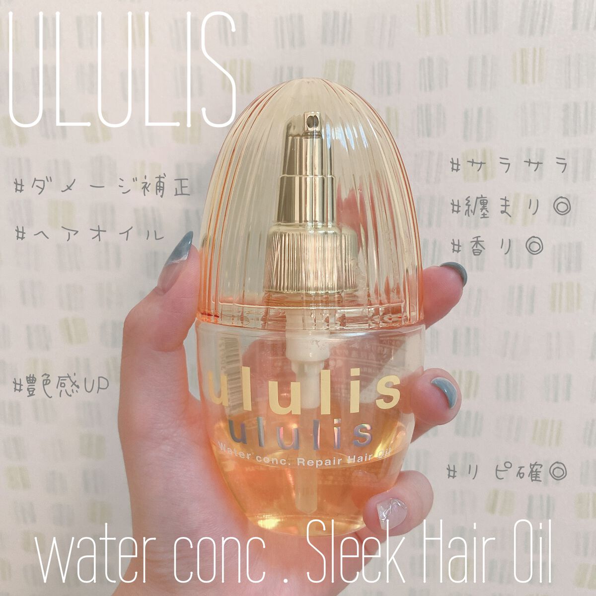 ウォーターコンク リペアヘアオイル/ululis/ヘアオイルを使ったクチコミ(1枚目)