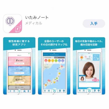 #こころとお化粧

「いたみノート」
順天堂大学さんの作った、iPhone向けの痛みに関するアプリです。
Android版は開発中らしいです。

ツイッターにて拡散希望のツイートを発見し、LIPSにもこ