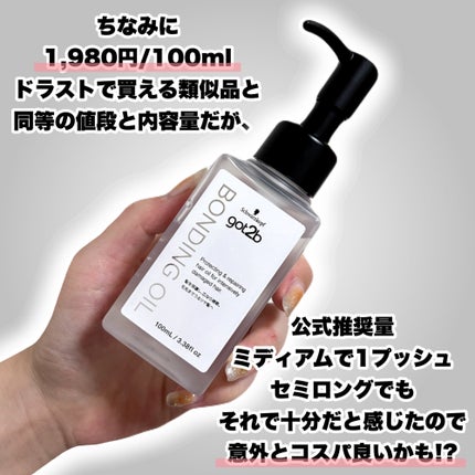 ボンディング・オイル/got2b/ヘアオイルを使ったクチコミ(5枚目)
