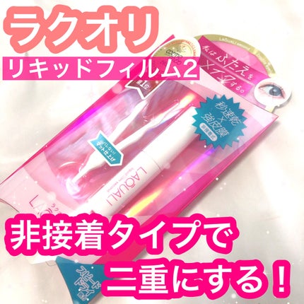 リキッドフィルム 2/ラクオリ/二重まぶた用アイテムを使ったクチコミ(1枚目)