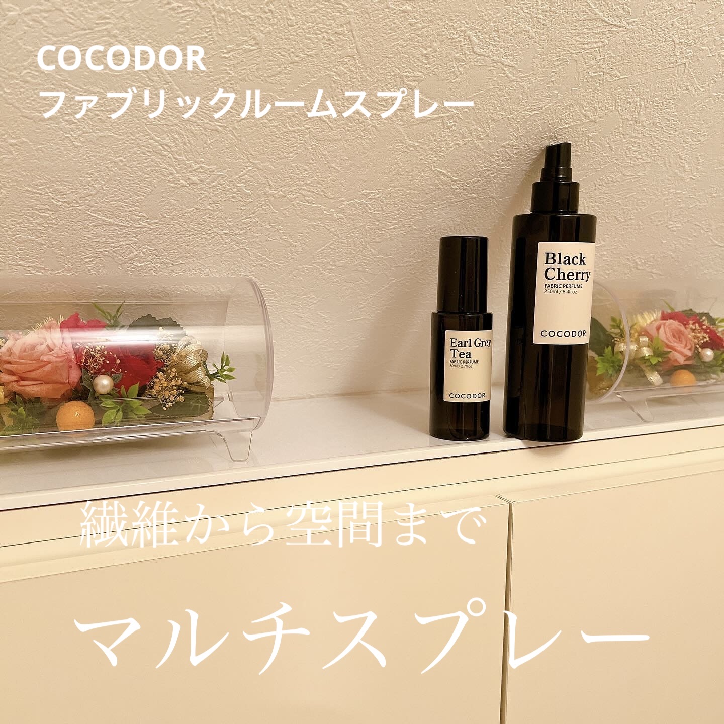 ファブリックパフューム アールグレイティー/COCODOR/ファブリックミストを使ったクチコミ（1枚目）