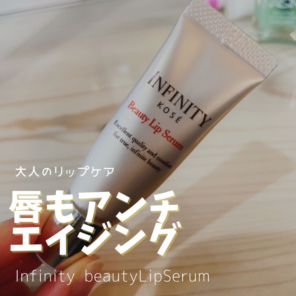 ビューティリップセラム/インフィニティ/リップ美容液を使ったクチコミ（1枚目）