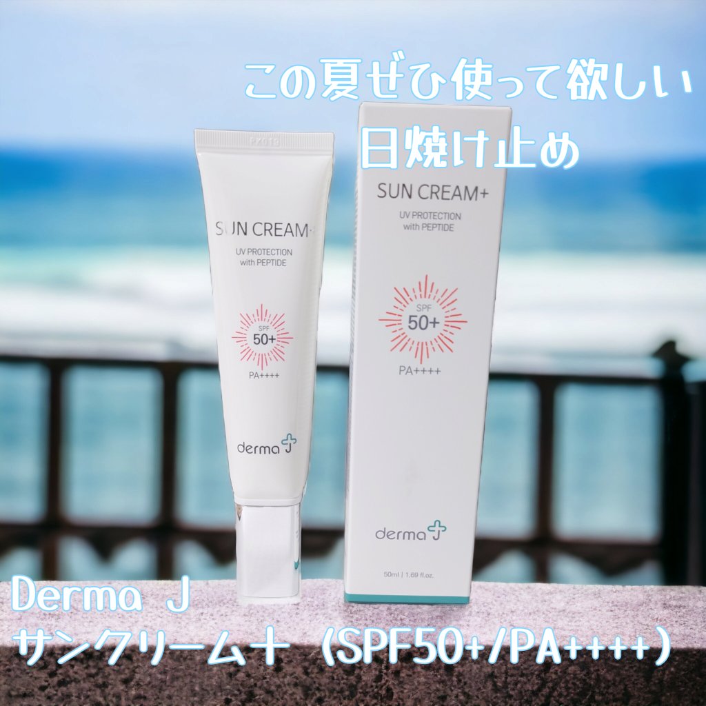 サンクリーム＋/ DermaJ/日焼け止めクリームを使ったクチコミ（1枚目）