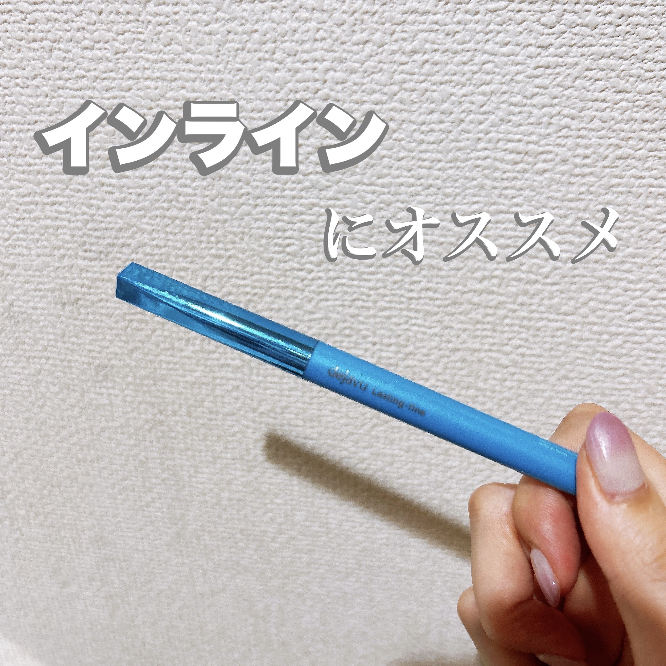 「密着アイライナー」極細クリームペンシル/デジャヴュ/ペンシルアイライナーを使ったクチコミ（1枚目）