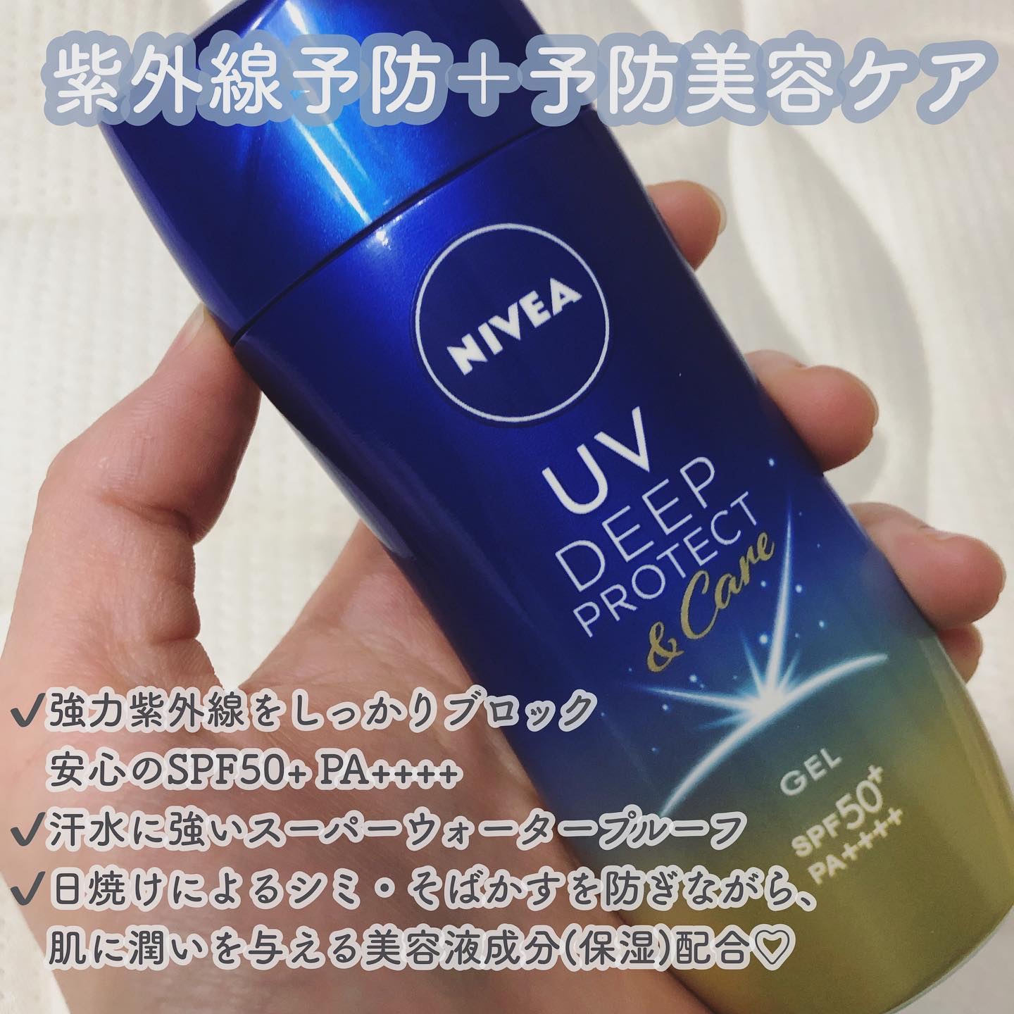 ニベアUV ディープ プロテクト＆ケア ジェル/ニベア/日焼け止めジェルを使ったクチコミ（2枚目）