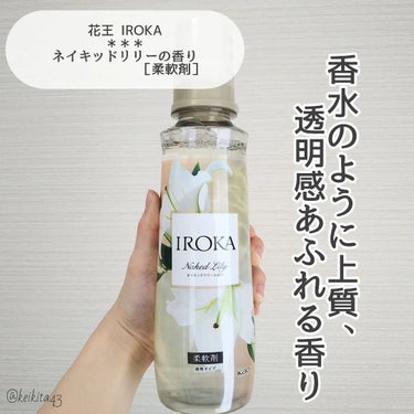 柔軟仕上げ剤  ネイキッドリリー /IROKA/柔軟剤を使ったクチコミ（2枚目）