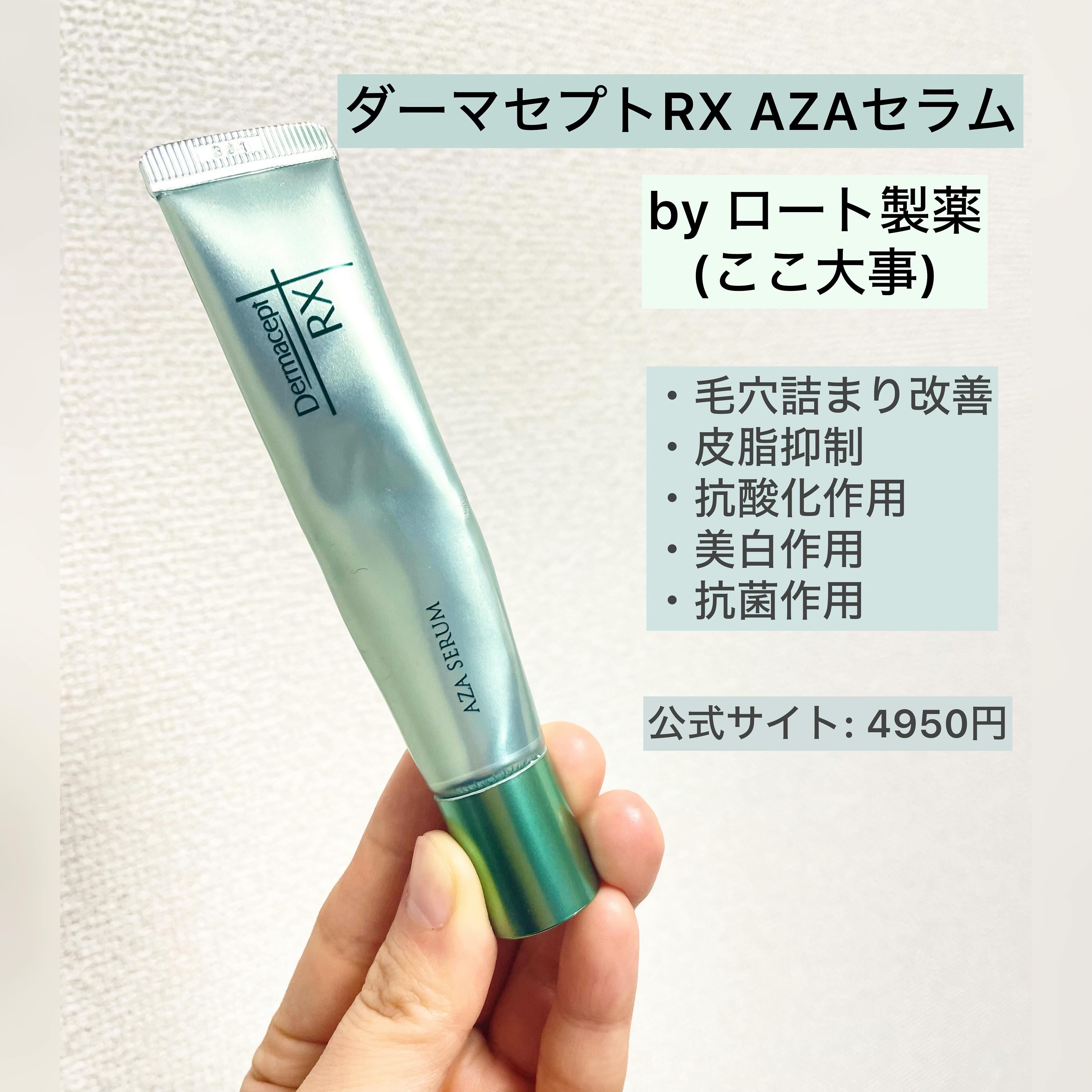 ダーマセプトRX　AZAセラム/ダーマセプトRX/美容液を使ったクチコミ（1枚目）