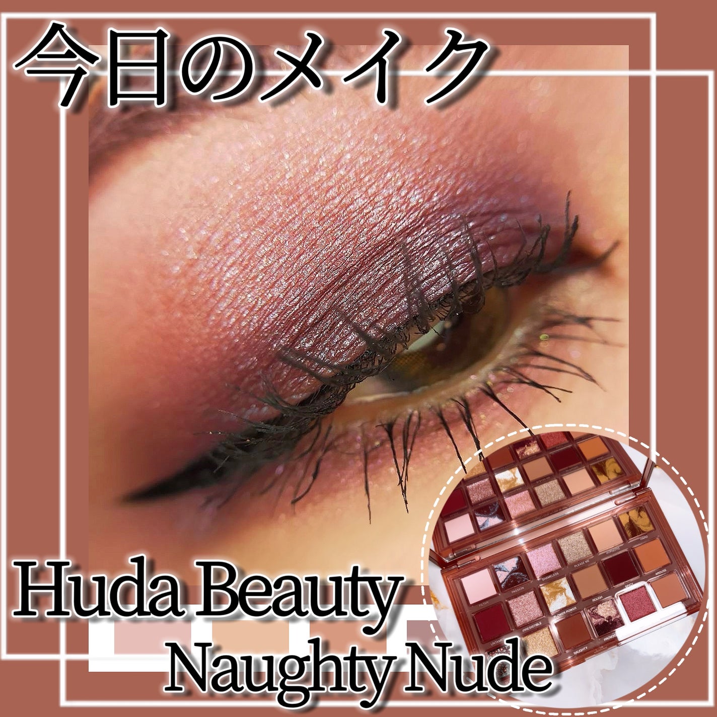 NAUGHTY NUDE/Huda Beauty/アイシャドウパレットを使ったクチコミ(1枚目)