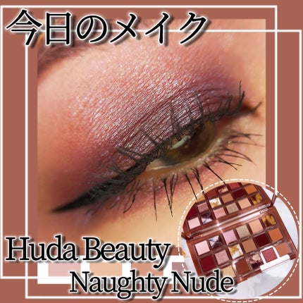 試してみた】NAUGHTY NUDE Huda Beautyのリアルな口コミ 試してみた】NAUGHTY NUDE Huda Beautyのリアルな口コミ