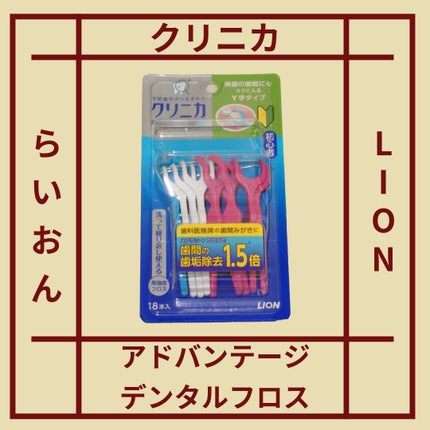 クリニカ アドバンテージ デンタルフロス Y字タイプ/ライオン/デンタルフロス・歯間ブラシを使ったクチコミ(1枚目)