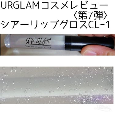 UR GLAM　SHEER LIP GLOSS/U R GLAM/リップグロスを使ったクチコミ（1枚目）