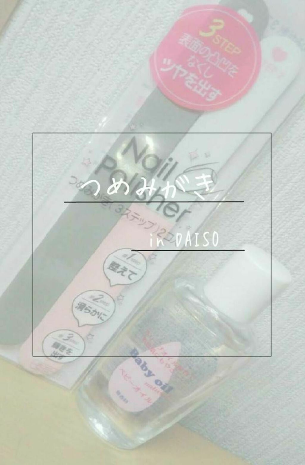 ベビーオイル ナチュラル/DAISO/ボディオイルを使ったクチコミ(1枚目)