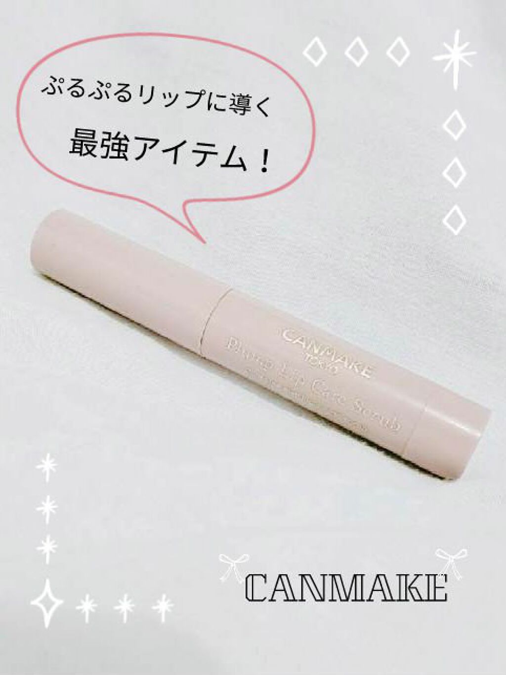 プランプリップケアスクラブ/キャンメイク/リップスクラブを使ったクチコミ(1枚目)