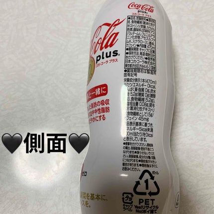 日本コカ・コーラ コカ・コーラ プラスのクチコミ「コカ・コーラプラス🖤 特定用保健食品🖤
内容量:500mL 税抜き158円
コーラは高カロリ.....」(3枚目)