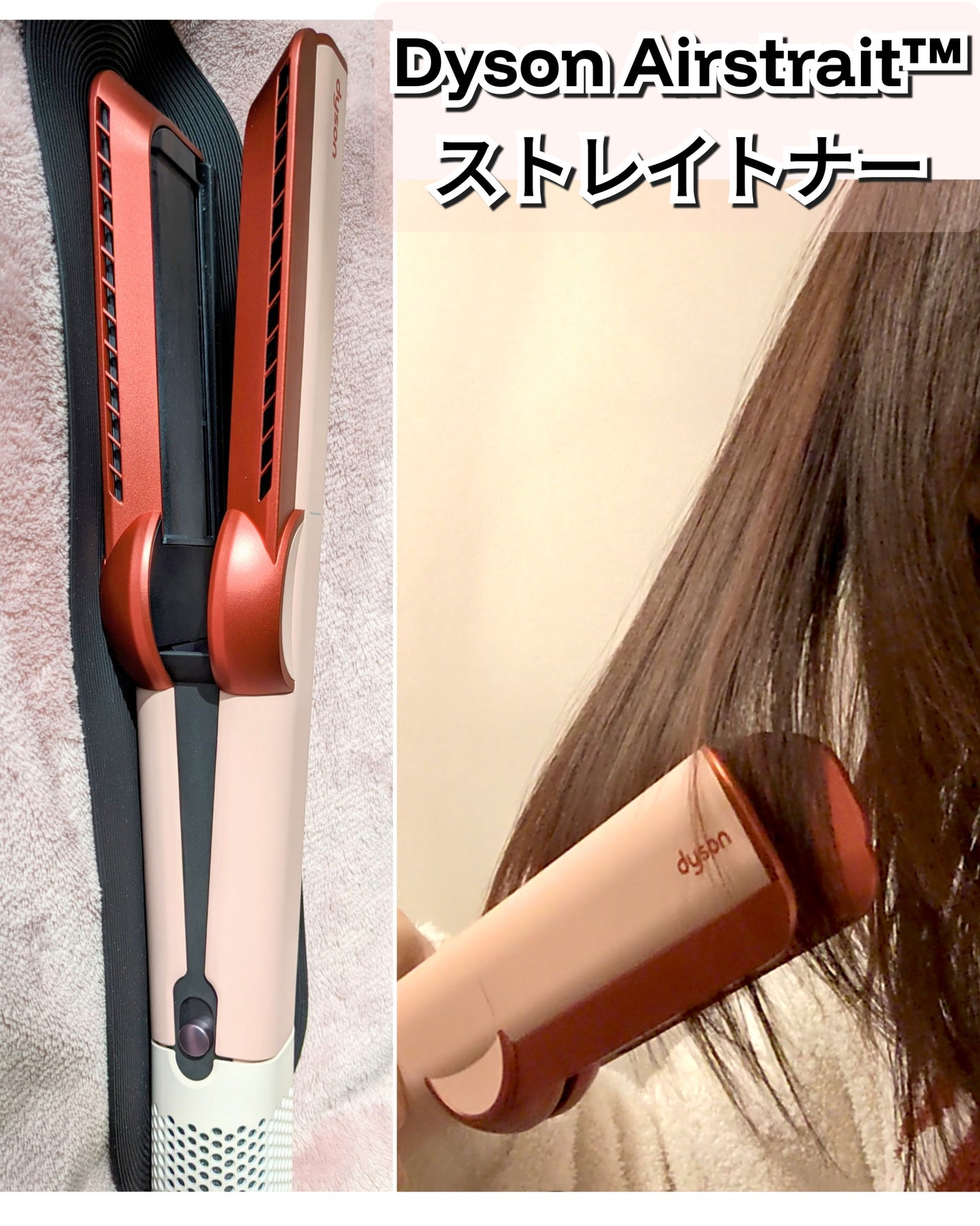 Dyson Airstrait™ストレイトナー/dyson/ドライヤーを使ったクチコミ(1枚目)