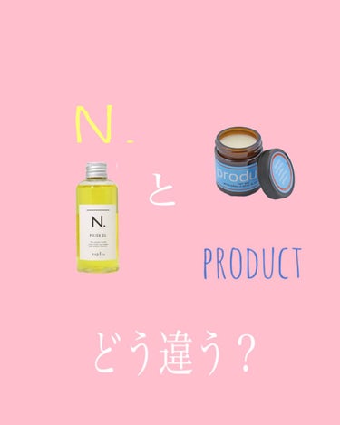 N.とproduct
流行りの濡れ髪を作る2台巨匠
どのような違いがあるのか、欠点があるのか
私自身が購入前に知りたかった情報をお伝えしていこうと思います🐶

購入前に知りたかった情報
→時間経過と匂い