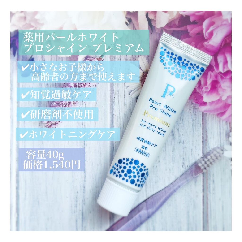 薬用パールホワイトプロシャインPG/美健コーポレーション/歯磨き粉を使ったクチコミ(1枚目)