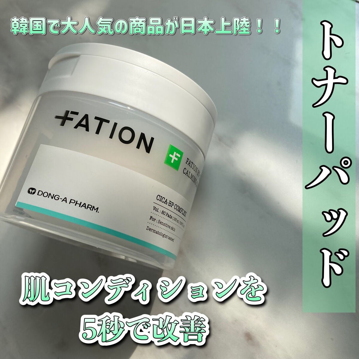 ハイ-シカ バイオーム カーミング コンディション パッド/FATION/トナーパッドを使ったクチコミ（1枚目）