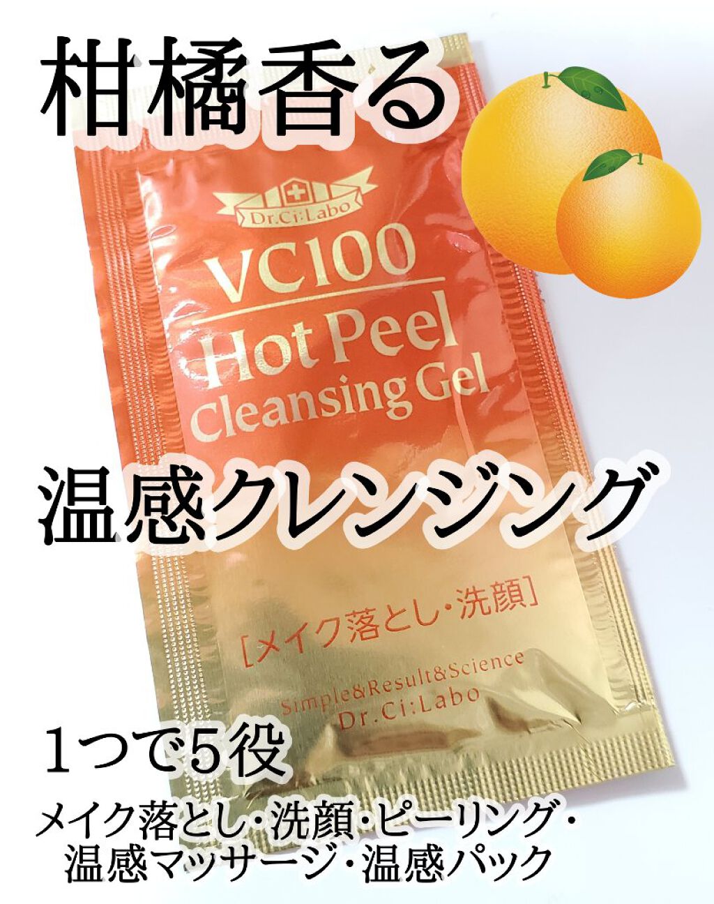 VC100 ホットピールクレンジングゲル/ドクターシーラボⓇ/ピーリングを使ったクチコミ（1枚目）