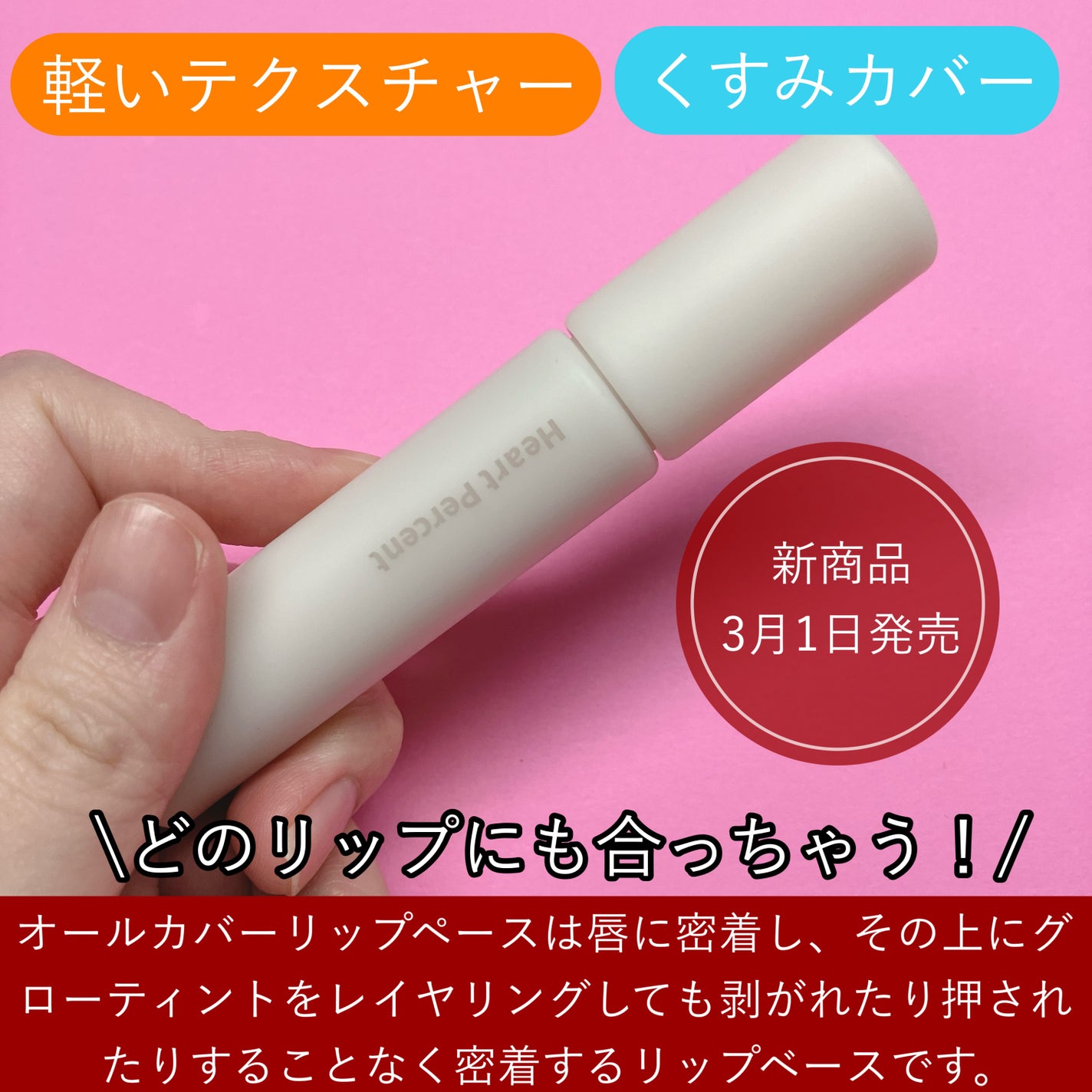 ドット オン ムード オールカバー リップベース/Heart Percent/リップクリームを使ったクチコミ(2枚目)