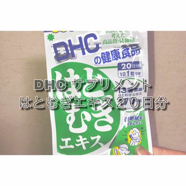 DHC はとむぎエキス/DHC/健康サプリメントを使ったクチコミ（1枚目）