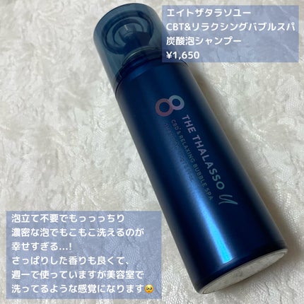 エイトザタラソ エイトザタラソ ユー CBD&リラクシング バブルスパ 炭酸泡シャンプーのクチコミ「もっちり泡が気持ちよすぎる🥹🥹
もっこもこの泡で癒しの時間なんです、、
泡で出るから泡立て不要.....」(2枚目)