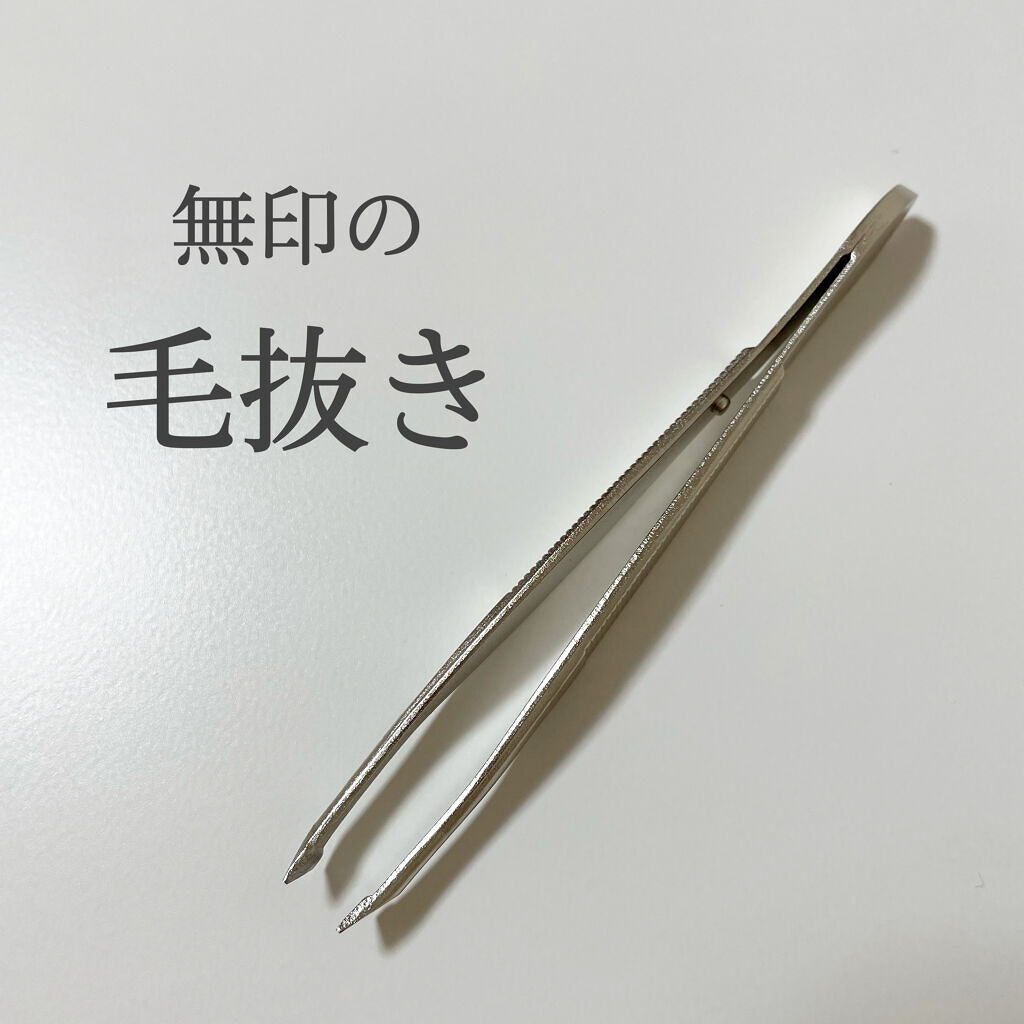 スチール毛抜き/無印良品/毛抜きを使ったクチコミ（1枚目）
