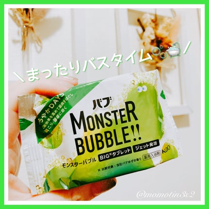 モンスターバブル かろやかDAYS /バブ/炭酸系入浴剤を使ったクチコミ(1枚目)